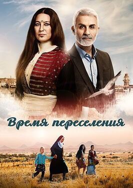 Сериал Время переселения.