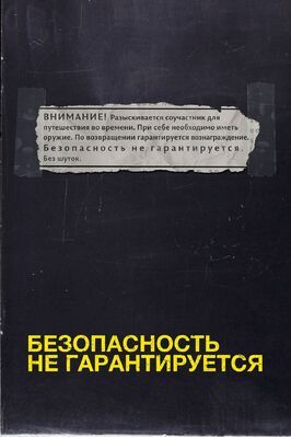 Безопасность не гарантируется - лучший фильм в фильмографии Скотт Свон