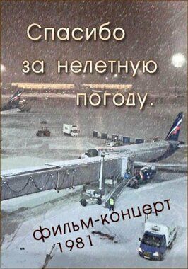 Спасибо за нелётную погоду - лучший фильм в фильмографии Александр Скрыпник