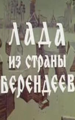 Лада из страны берендеев из фильмографии Владимир Дальский в главной роли.