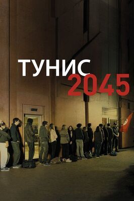 Фильм Тунис 2045.