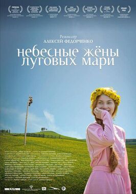 Небесные жёны луговых мари - лучший фильм в фильмографии Юлия Ауг