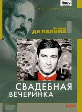 Свадебная вечеринка - лучший фильм в фильмографии Уилфорд Лич