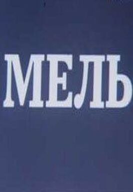 Мель из фильмографии Таливалдис Аболиньш в главной роли.