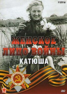 Женское лицо войны. «Катюша» из фильмографии Галина Вишневская в главной роли.