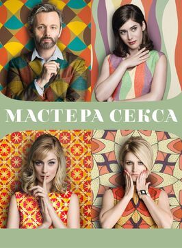 Мастера секса из фильмографии Джек Лофер в главной роли.