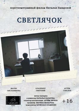 Светлячок из фильмографии Александр Ермолин в главной роли.