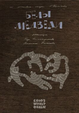 Мультфильм Белы медведи.