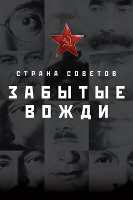 Страна Советов. Забытые вожди - лучший фильм в фильмографии Фарид Тагиев