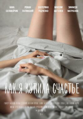 Как я купила счастье - лучший фильм в фильмографии Ирина Горовая