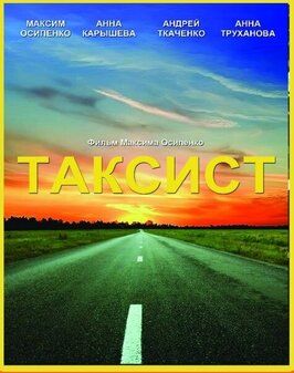 Таксист - лучший фильм в фильмографии Таисия Введенская