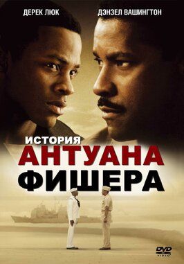 История Антуана Фишера - лучший фильм в фильмографии Боб Бэнкс