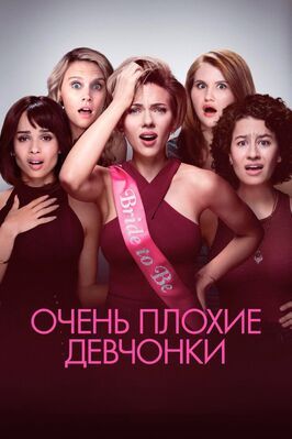 Очень плохие девчонки - лучший фильм в фильмографии Питер Френсис Джеймс