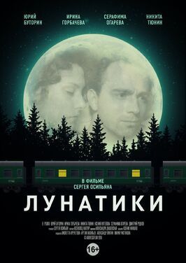 Лунатики из фильмографии Серафима Огарёва в главной роли.