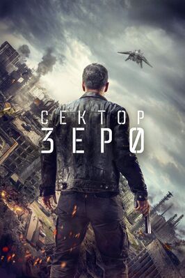 Сектор «Зеро». Полиция будущего - лучший фильм в фильмографии Инес Спиридонова