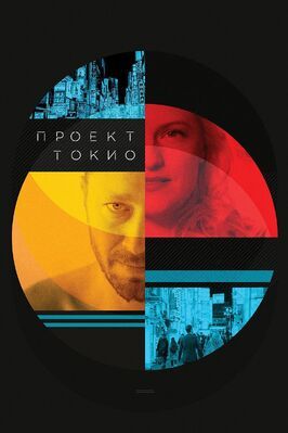 Проект «Токио» из фильмографии Сюсаку Какидзава в главной роли.