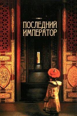 Последний император из фильмографии Габриэлла Кристиани в главной роли.