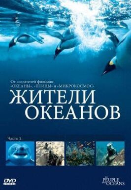 Жители океанов - лучший фильм в фильмографии Джейм Бернанке