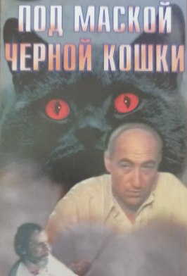 Под маской «Черной кошки» - лучший фильм в фильмографии Елена Кружилина