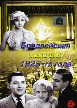 Бродвейская мелодия 1929 года - лучший фильм в фильмографии Анита Пейдж