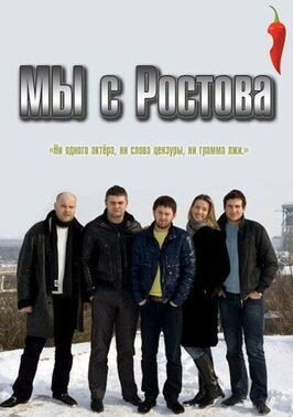 Сериал Мы с Ростова.