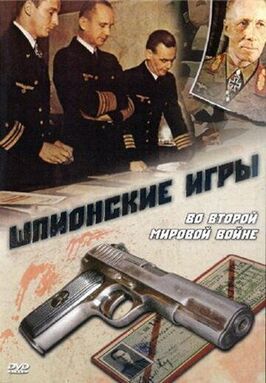 Шпионские игры. Во Второй мировой войне - лучший фильм в фильмографии Крис Чессер