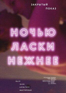 Фильм Ночью ласки нежнее.