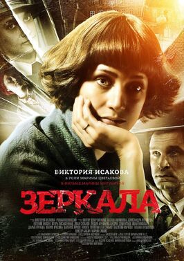 Зеркала - лучший фильм в фильмографии Александр Захарьев