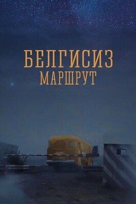 Фильм Неизвестный маршрут.