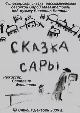 Сказка Сары из фильмографии Павел Костомаров в главной роли.