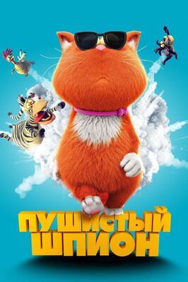 Пушистый шпион - лучший фильм в фильмографии Mark Rossman