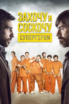 Захочу и соскочу. Супергерои - лучший фильм в фильмографии Claudio Corinaldesi