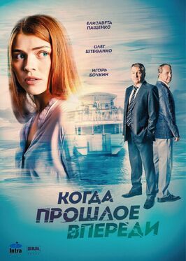 Когда прошлое впереди - лучший фильм в фильмографии Владимир Емнов