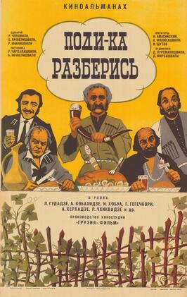 Поди-ка разберись из фильмографии Бадри Кобахидзе в главной роли.