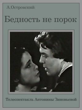 Бедность не порок из фильмографии Виталий Доронин в главной роли.