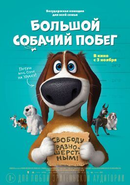 Большой собачий побег - лучший фильм в фильмографии Frank Robledano