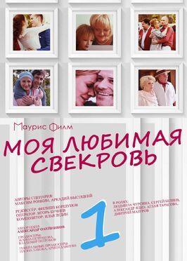 Сериал Моя любимая свекровь.