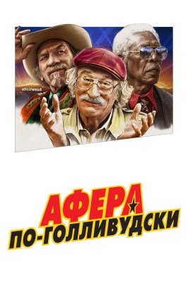 Афера по-голливудски - лучший фильм в фильмографии Джейсон Эллисон