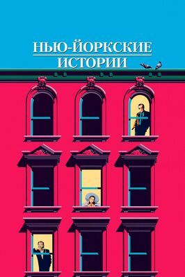 Нью-йоркские истории из фильмографии Нэнси Джиллз в главной роли.