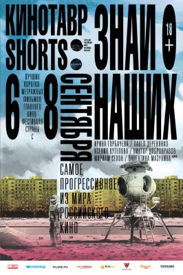 Кинотавр Shorts из фильмографии Сергей Бурунов в главной роли.