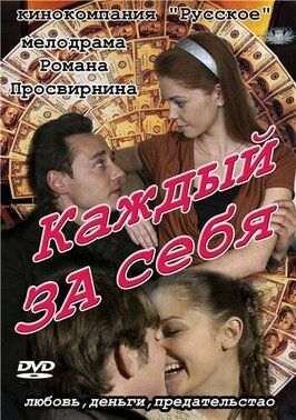 Каждый за себя - лучший фильм в фильмографии Анна Сильчук