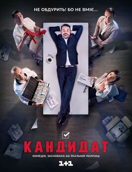 Сериал Кандидат.