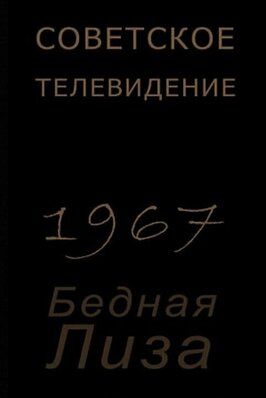 Бедная Лиза из фильмографии Владимир Полухин в главной роли.