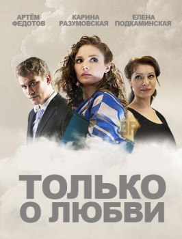 Сериал Только о любви.