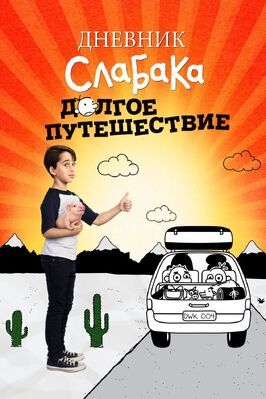 Дневник слабака 4: Долгое путешествие - лучший фильм в фильмографии Кэссиди Балком