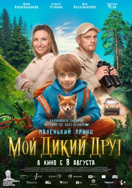 Мой дикий друг - лучший фильм в фильмографии Анна Соболевская