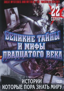 Великие тайны и мифы XX века - лучший фильм в фильмографии Гленн Миллер