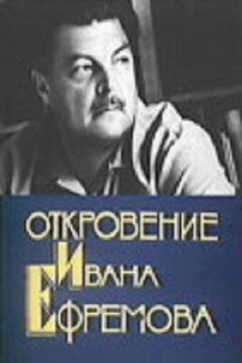 Откровение Ивана Ефремова - лучший фильм в фильмографии Игорь Голубев