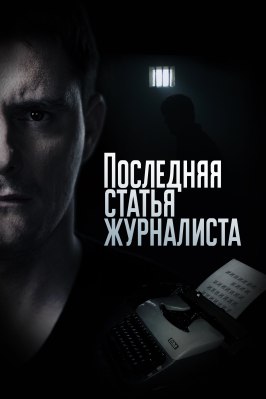 Последняя статья журналиста - лучший фильм в фильмографии Павел Сергеев