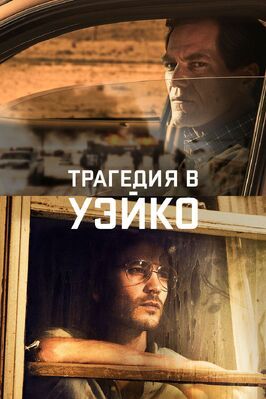 Трагедия в Уэйко - лучший фильм в фильмографии Дункан Джойнер